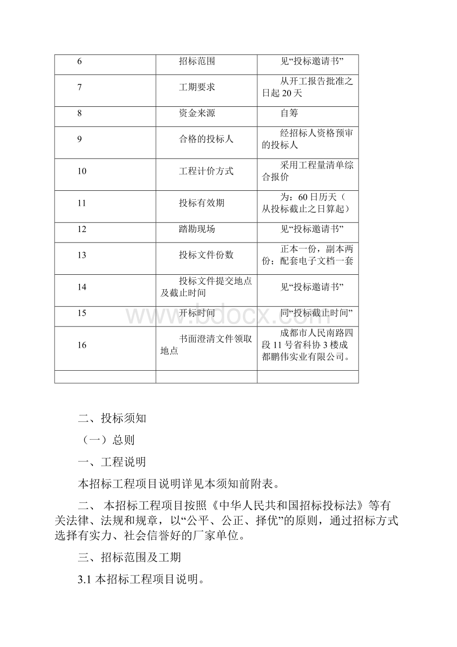 某售楼部室内外装饰装修工程招标文件doc 18页.docx_第3页