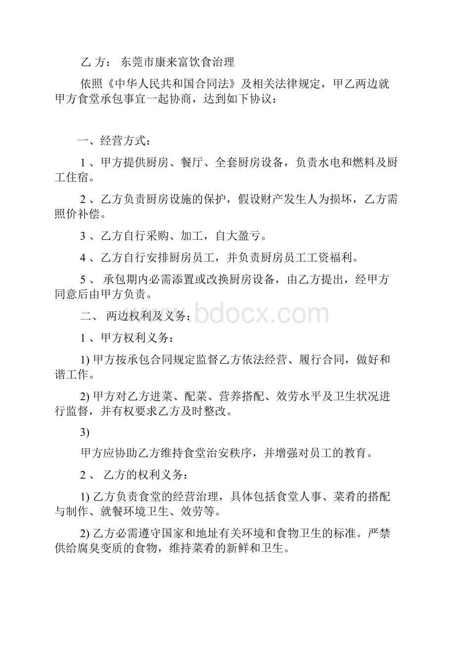 学校食堂合作经营协议书Word格式.docx_第2页