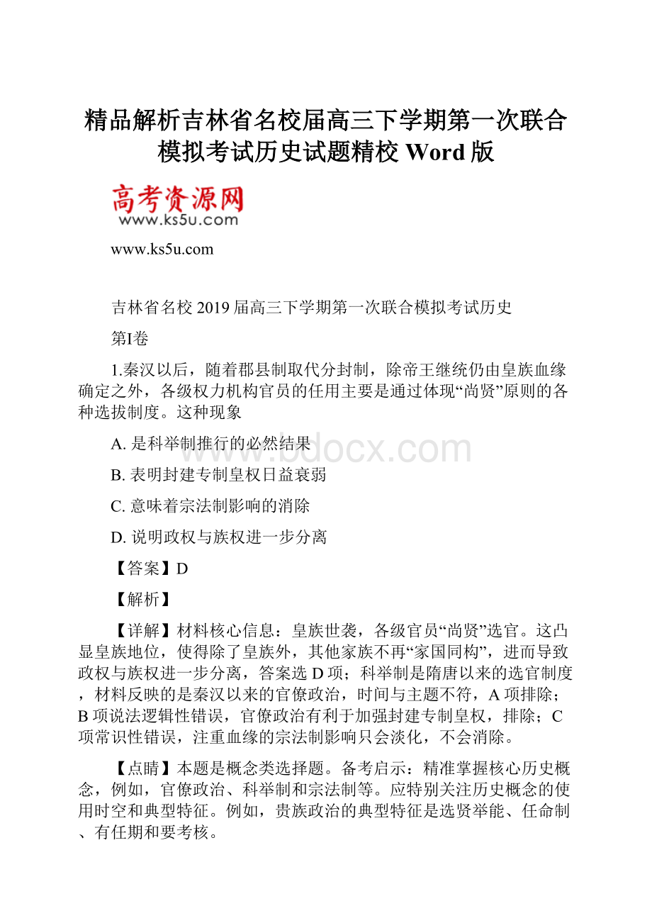 精品解析吉林省名校届高三下学期第一次联合模拟考试历史试题精校Word版Word文档格式.docx