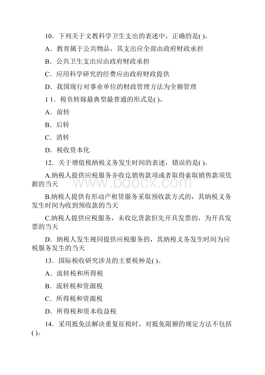 中级经济师《财政税收》试题及答案Word文件下载.docx_第3页