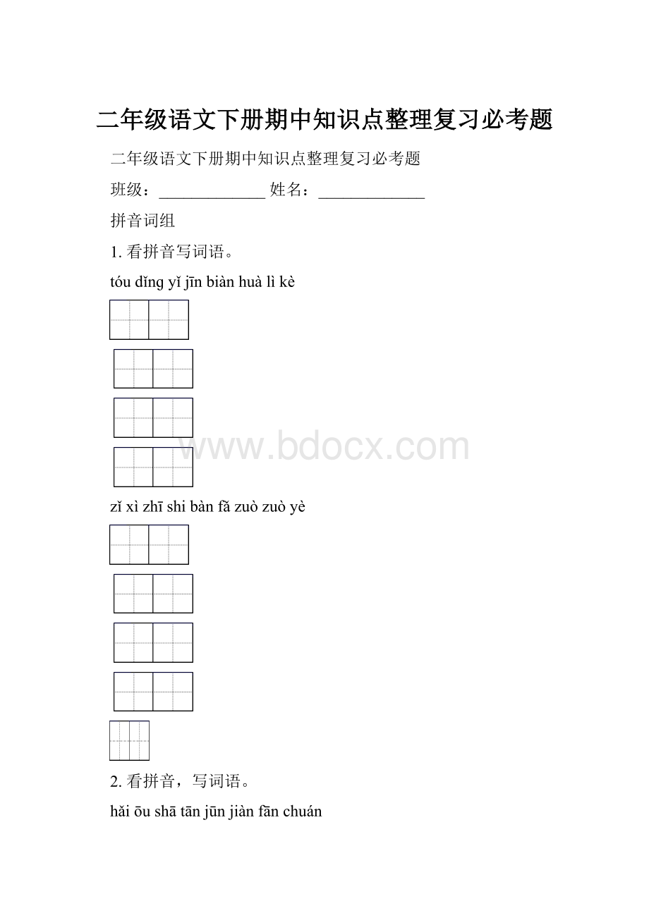 二年级语文下册期中知识点整理复习必考题Word下载.docx