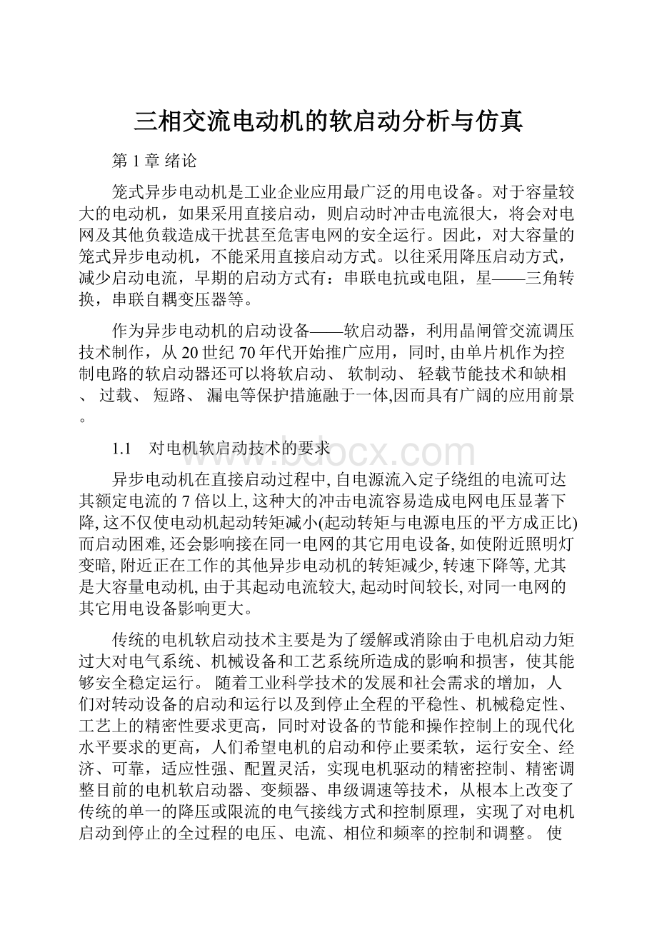 三相交流电动机的软启动分析与仿真.docx