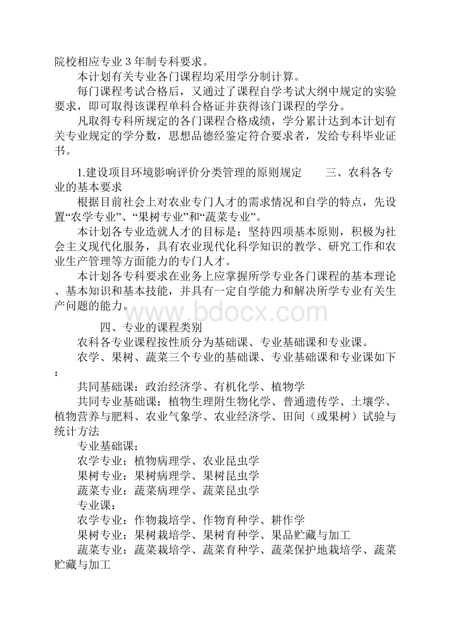 整理《高等教育自学考试农科农学专业果树专业蔬菜专业专科考试计划》Word格式.docx_第2页