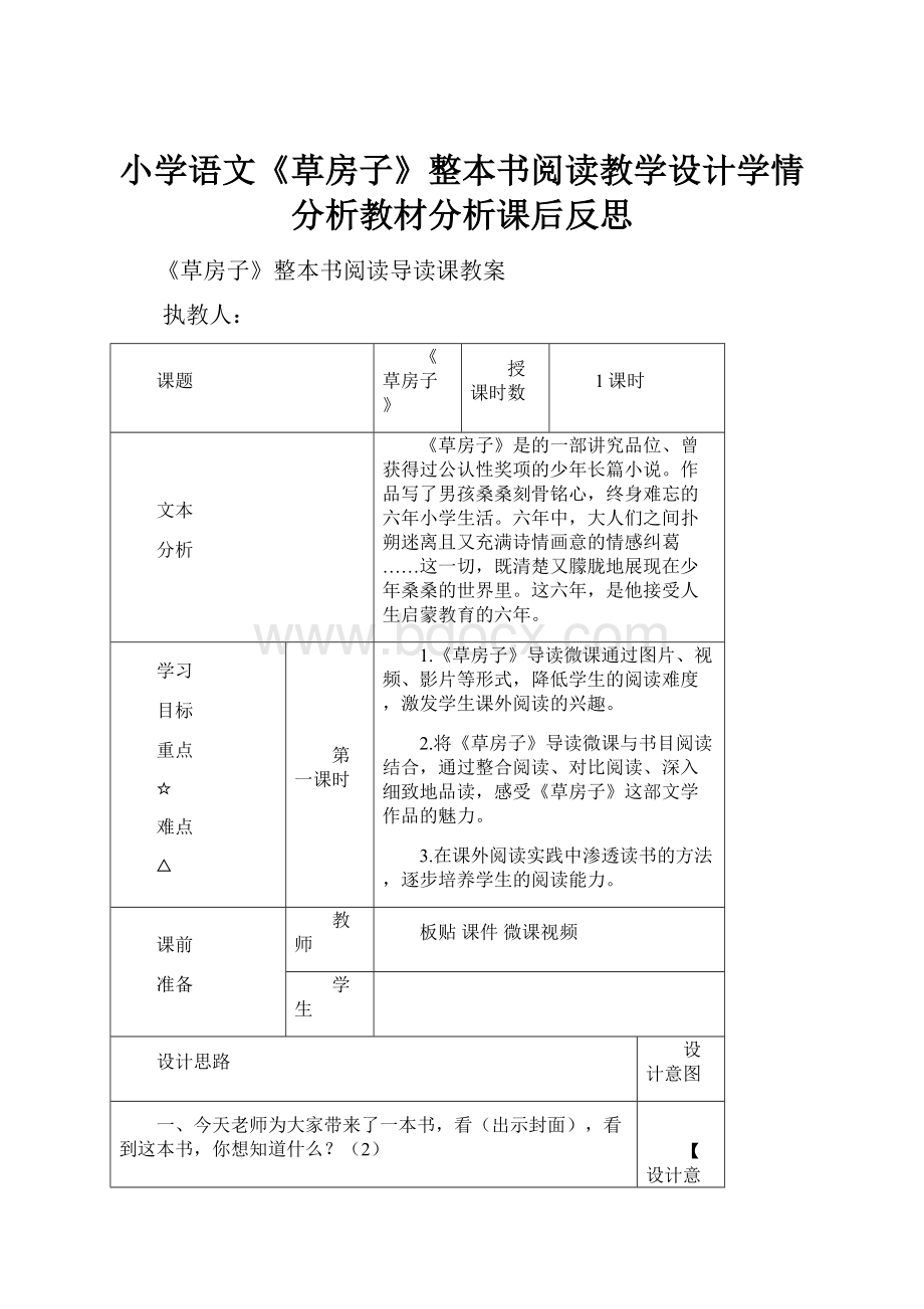 小学语文《草房子》整本书阅读教学设计学情分析教材分析课后反思.docx