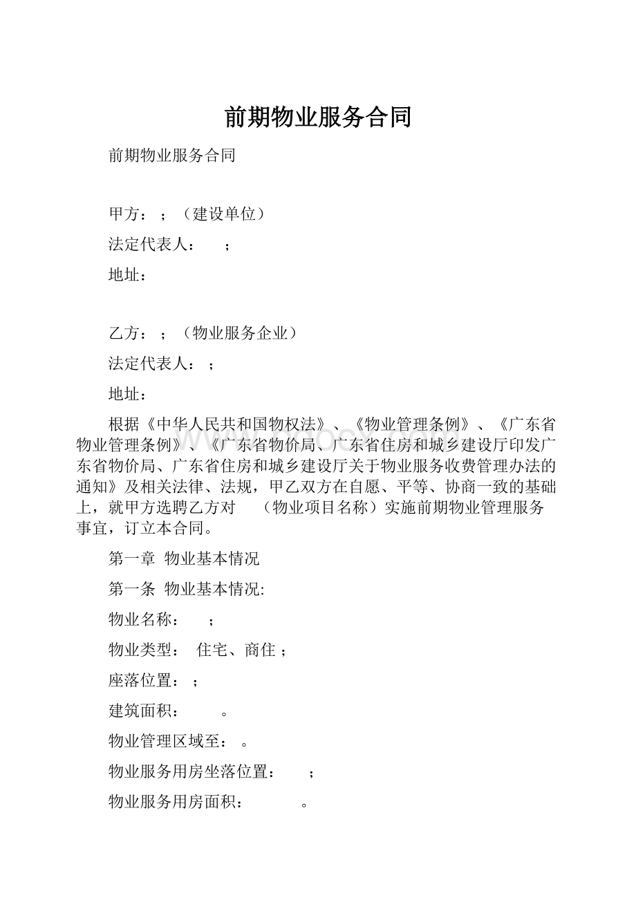 前期物业服务合同Word格式.docx