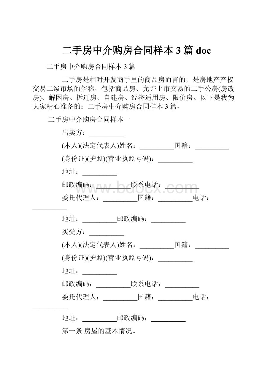 二手房中介购房合同样本3篇docWord文档格式.docx