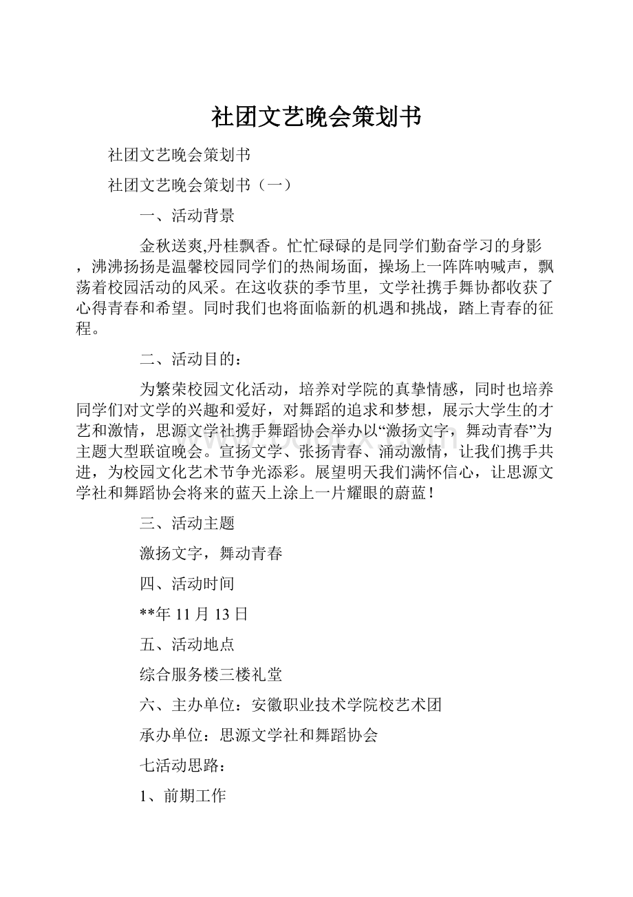 社团文艺晚会策划书.docx