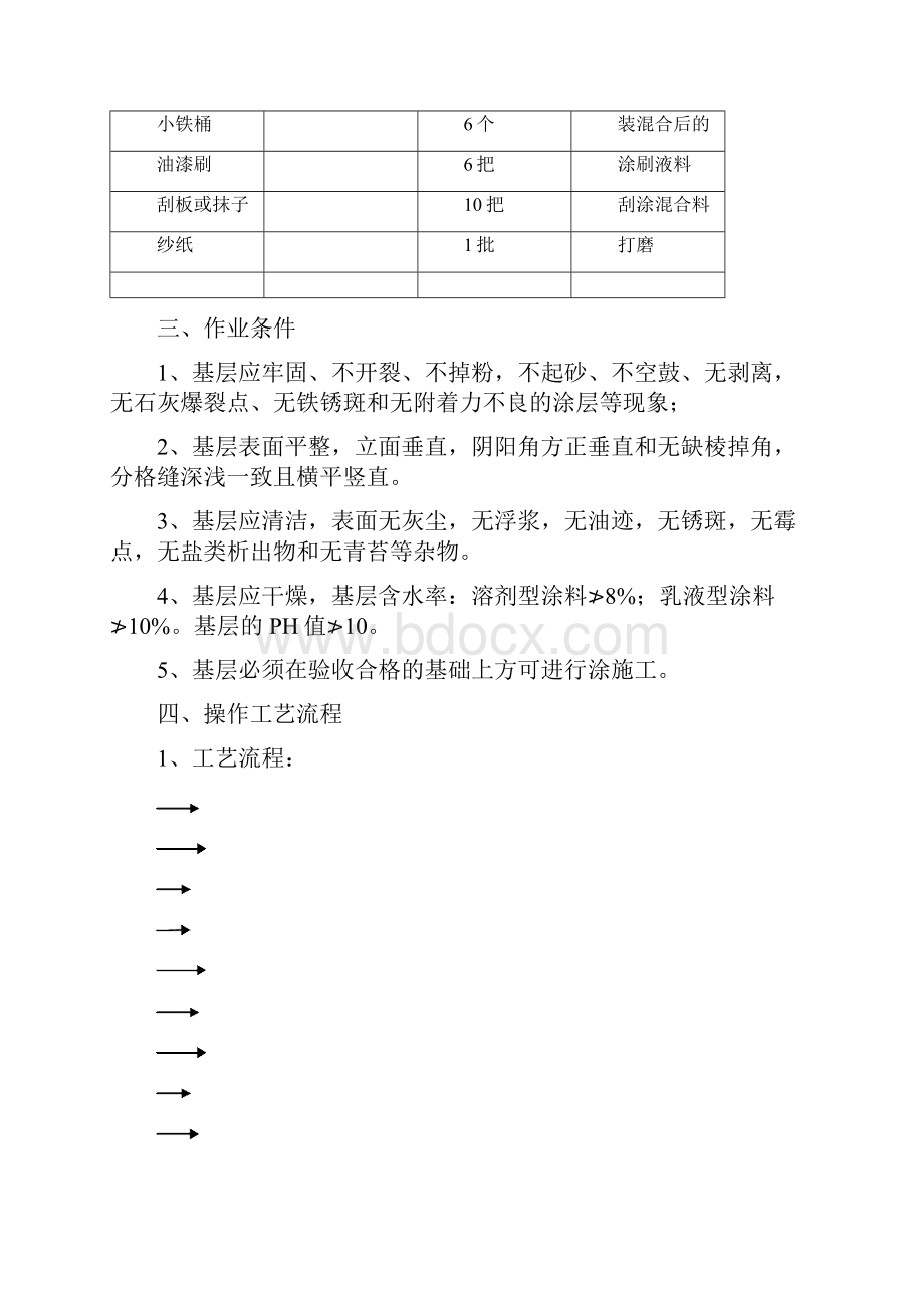 外墙腻子涂料施工交底Word文档格式.docx_第2页