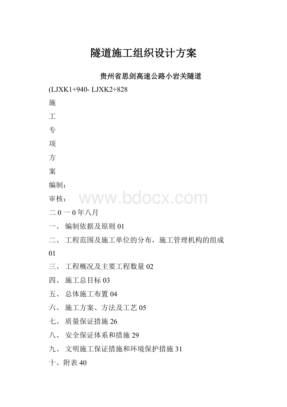 隧道施工组织设计方案.docx