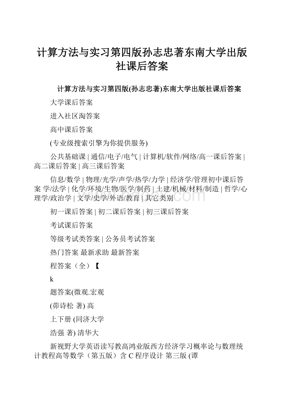 计算方法与实习第四版孙志忠著东南大学出版社课后答案文档格式.docx