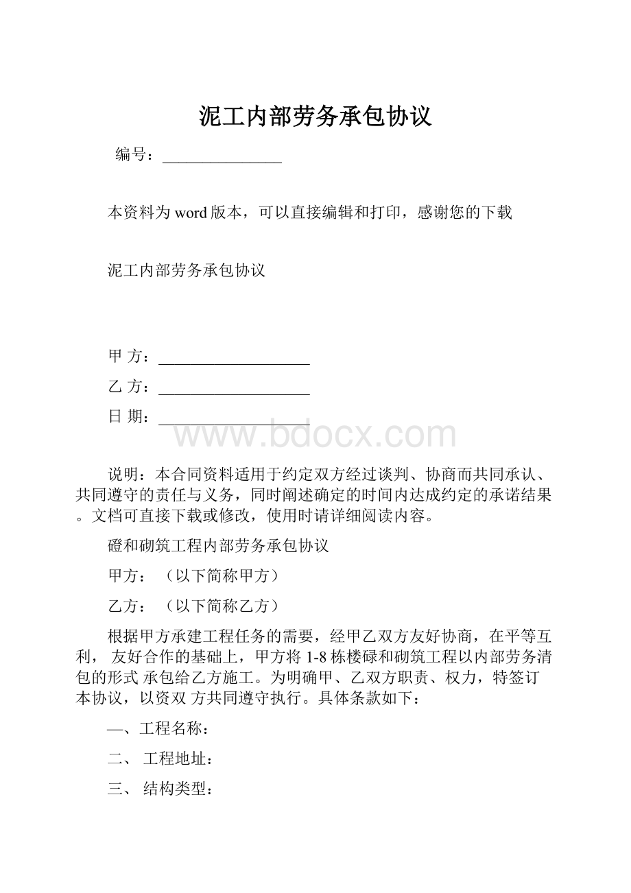 泥工内部劳务承包协议.docx_第1页