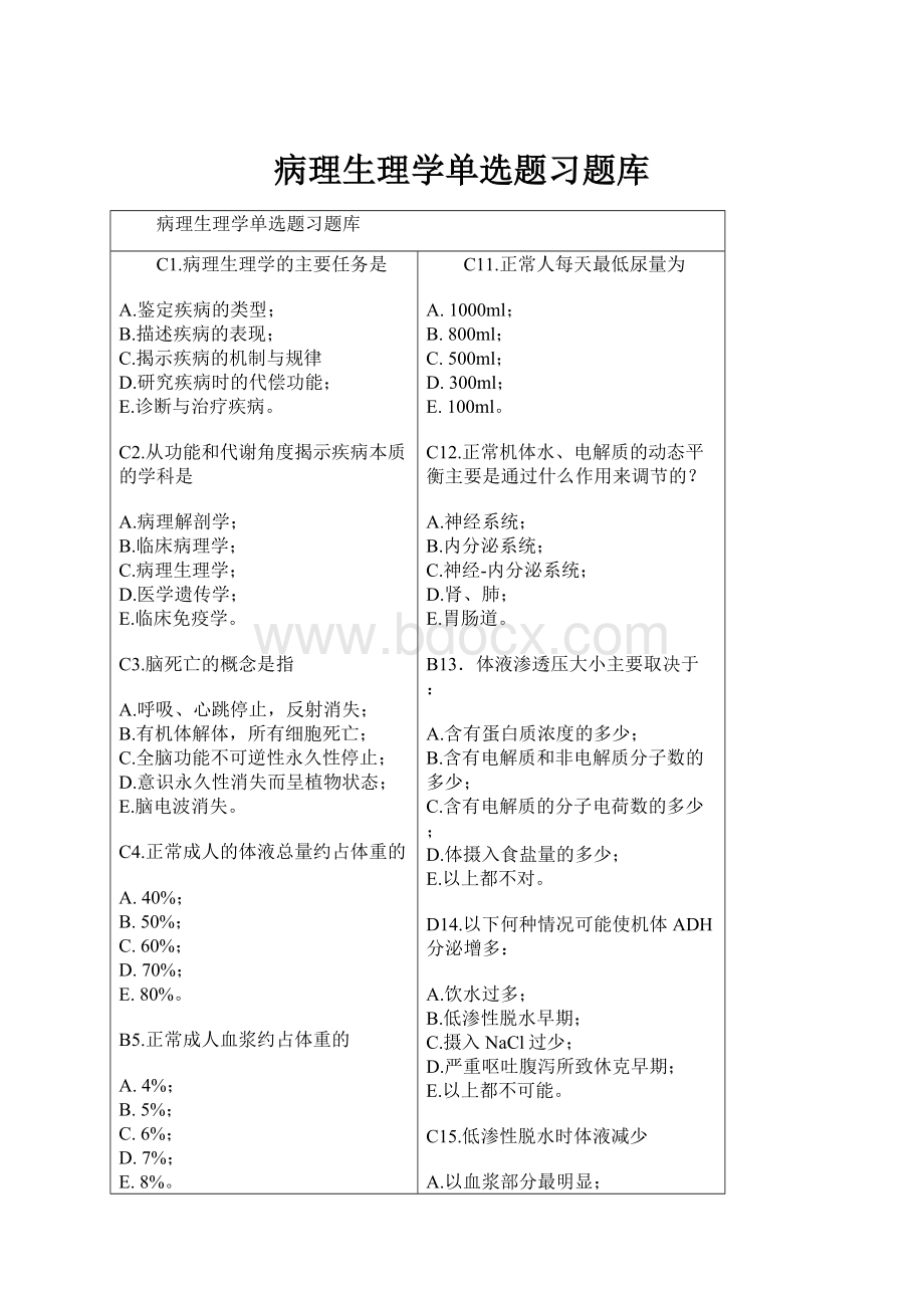 病理生理学单选题习题库Word文件下载.docx_第1页