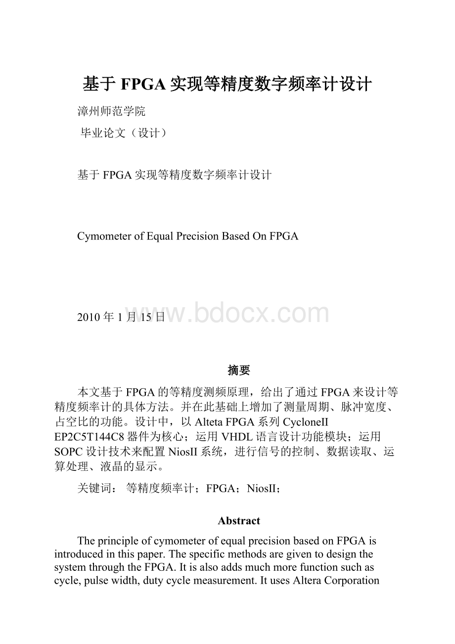 基于FPGA实现等精度数字频率计设计Word下载.docx_第1页