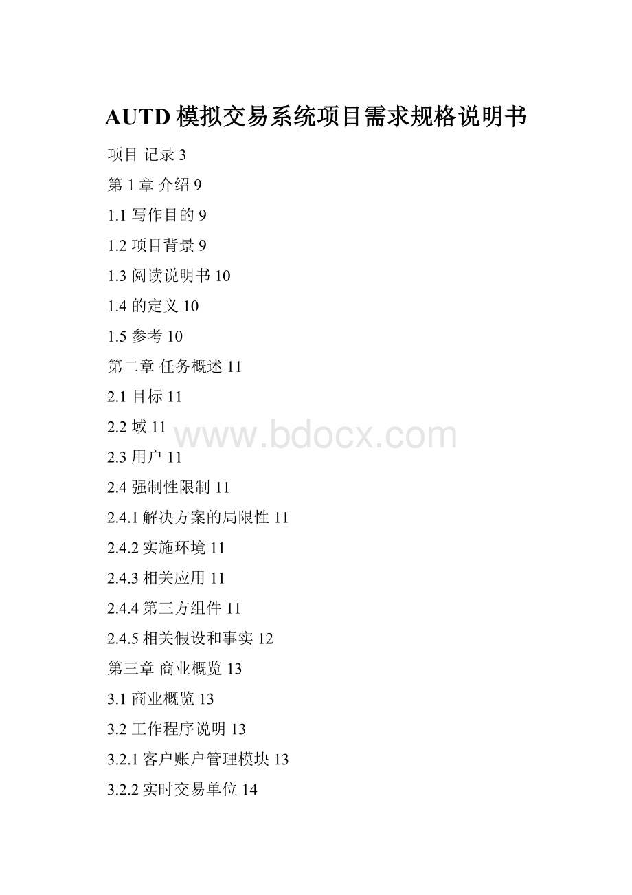 AUTD模拟交易系统项目需求规格说明书.docx_第1页