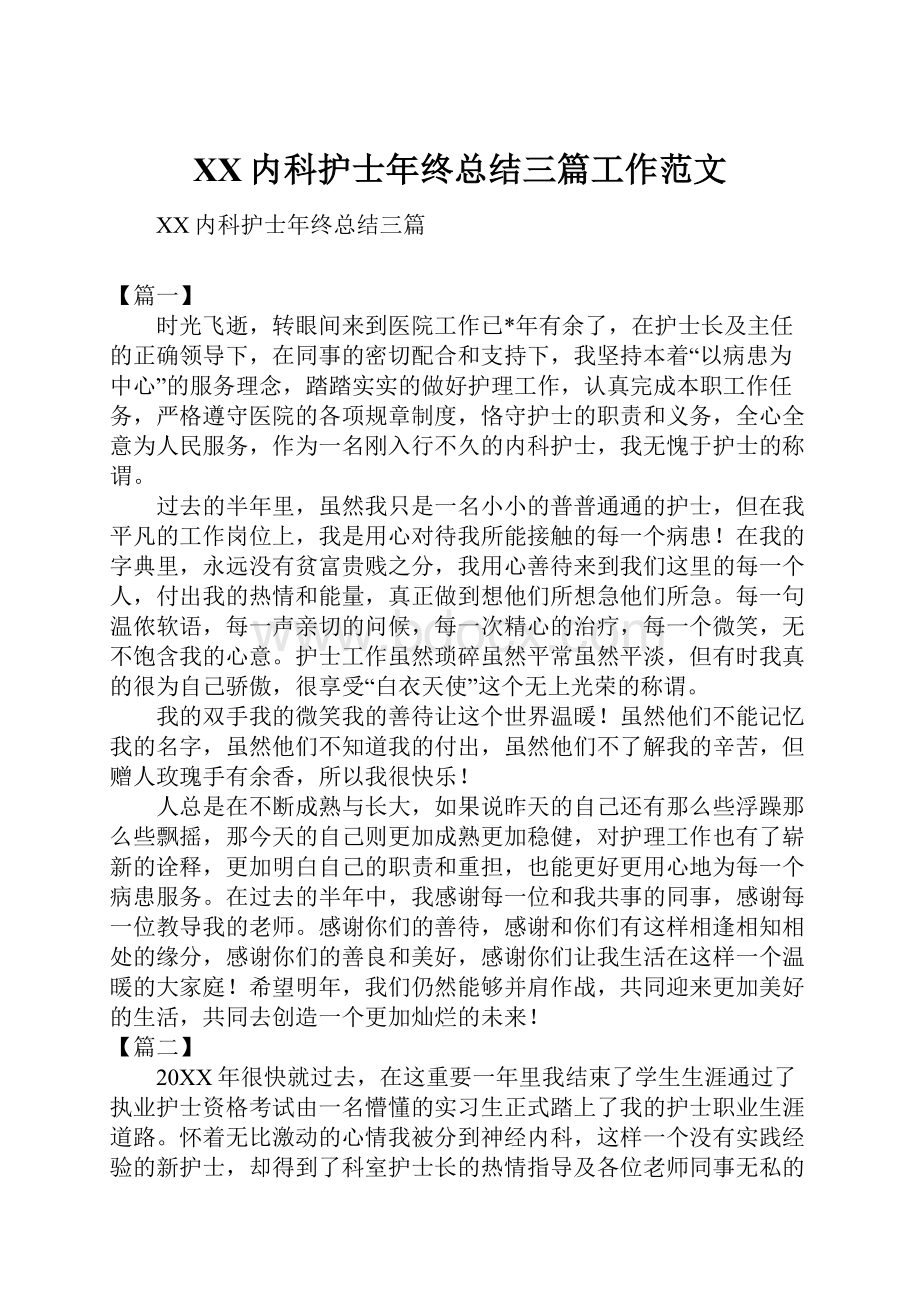 XX内科护士年终总结三篇工作范文.docx