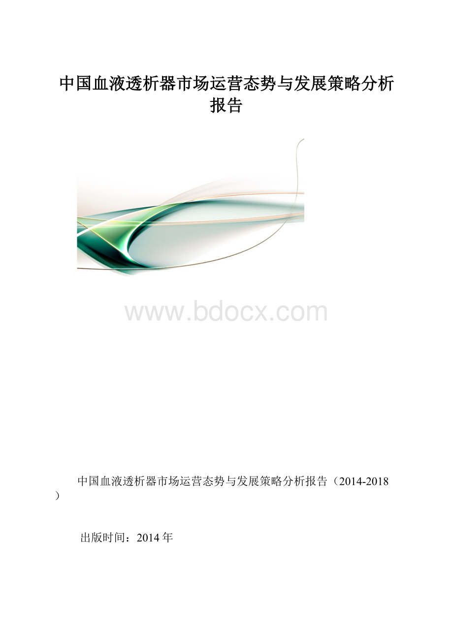 中国血液透析器市场运营态势与发展策略分析报告.docx_第1页