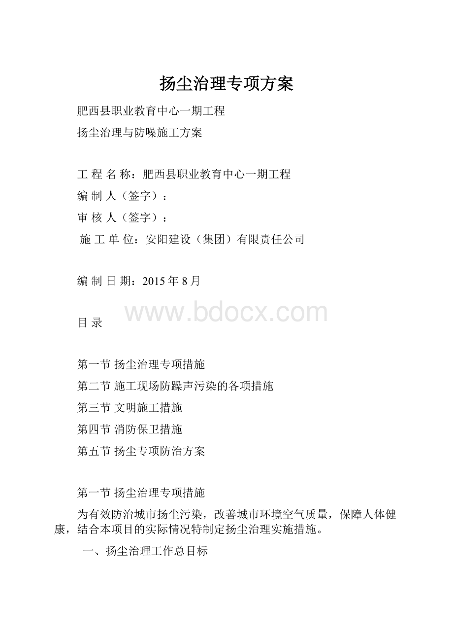 扬尘治理专项方案Word格式文档下载.docx