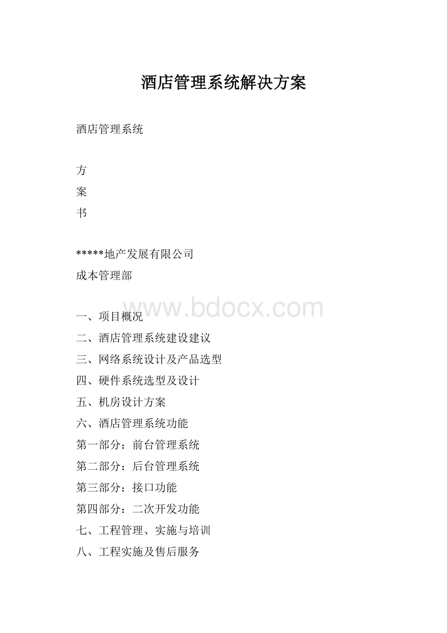 酒店管理系统解决方案.docx_第1页