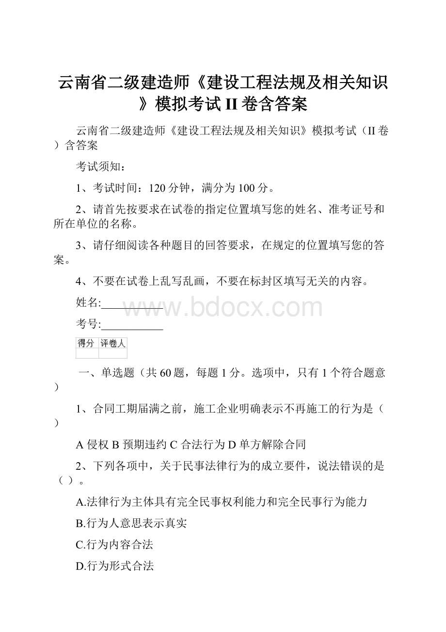 云南省二级建造师《建设工程法规及相关知识》模拟考试II卷含答案.docx_第1页