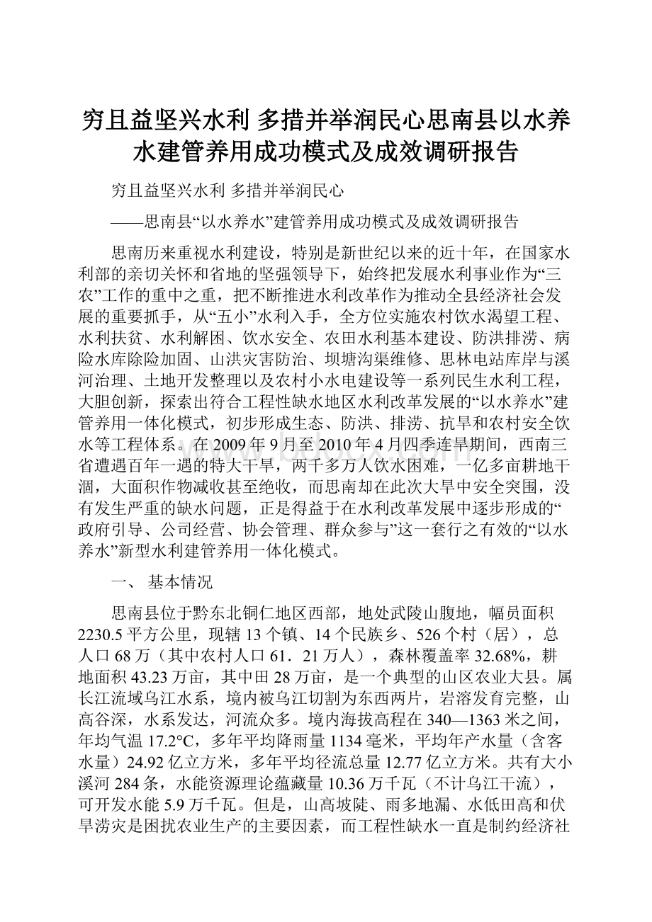 穷且益坚兴水利 多措并举润民心思南县以水养水建管养用成功模式及成效调研报告.docx_第1页