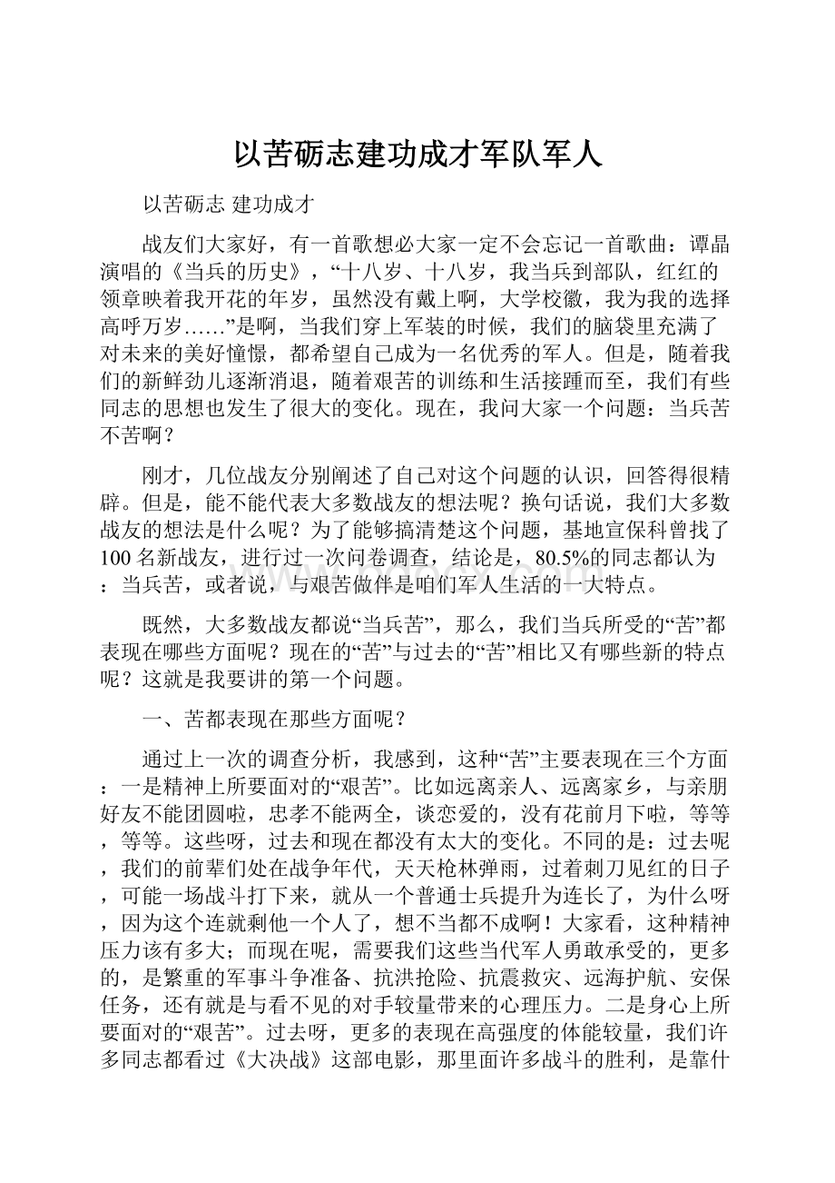 以苦砺志建功成才军队军人.docx