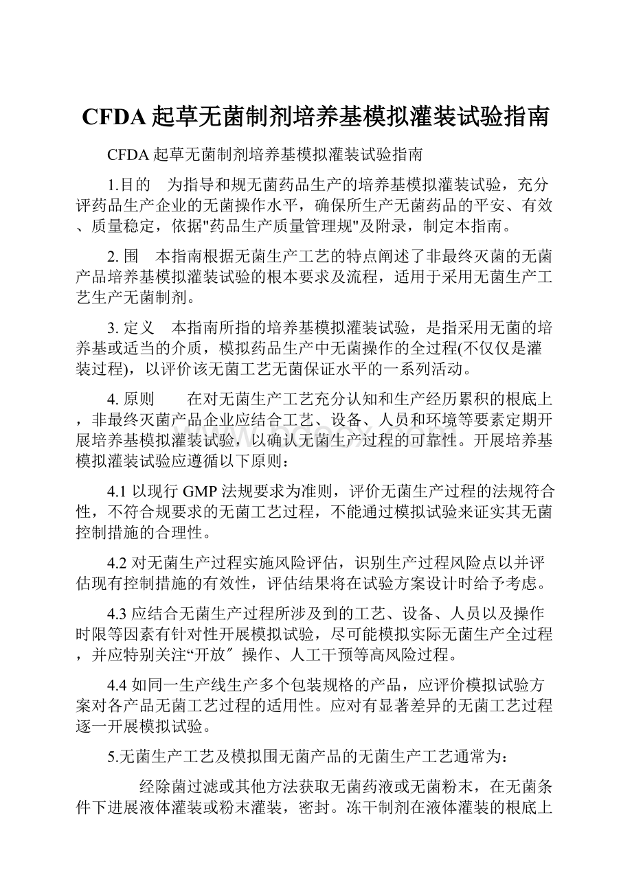 CFDA起草无菌制剂培养基模拟灌装试验指南.docx_第1页