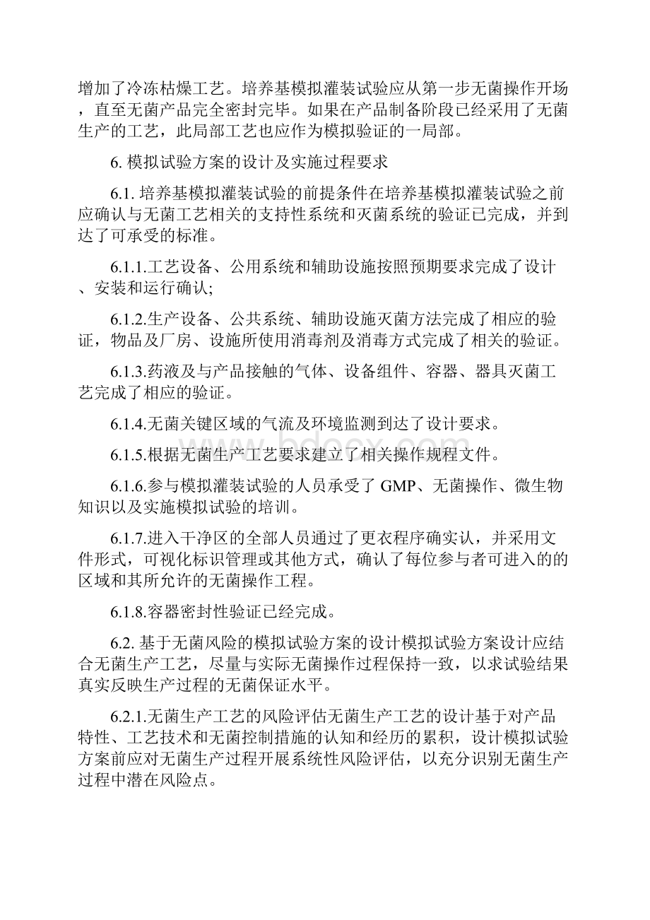 CFDA起草无菌制剂培养基模拟灌装试验指南.docx_第2页