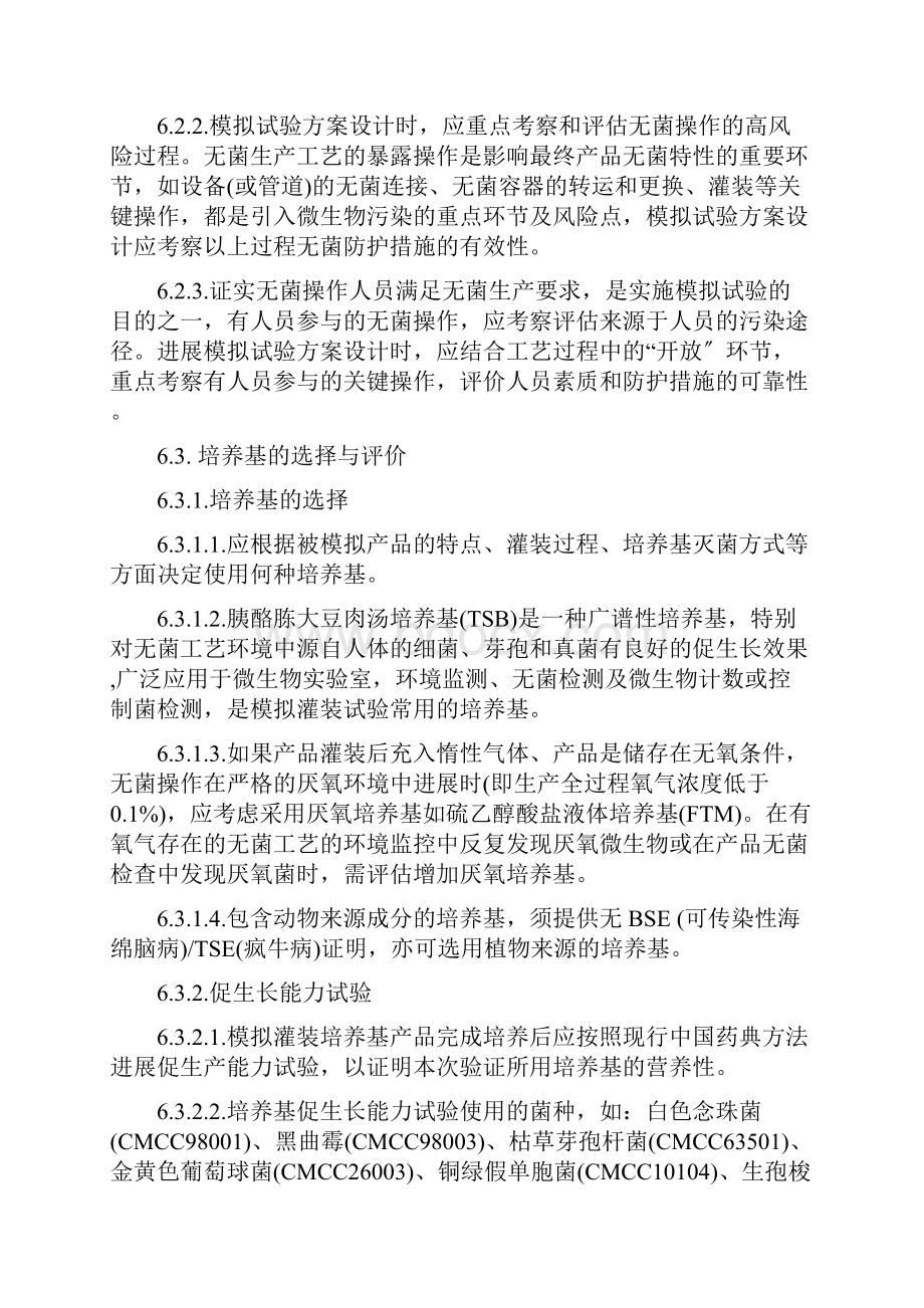 CFDA起草无菌制剂培养基模拟灌装试验指南.docx_第3页