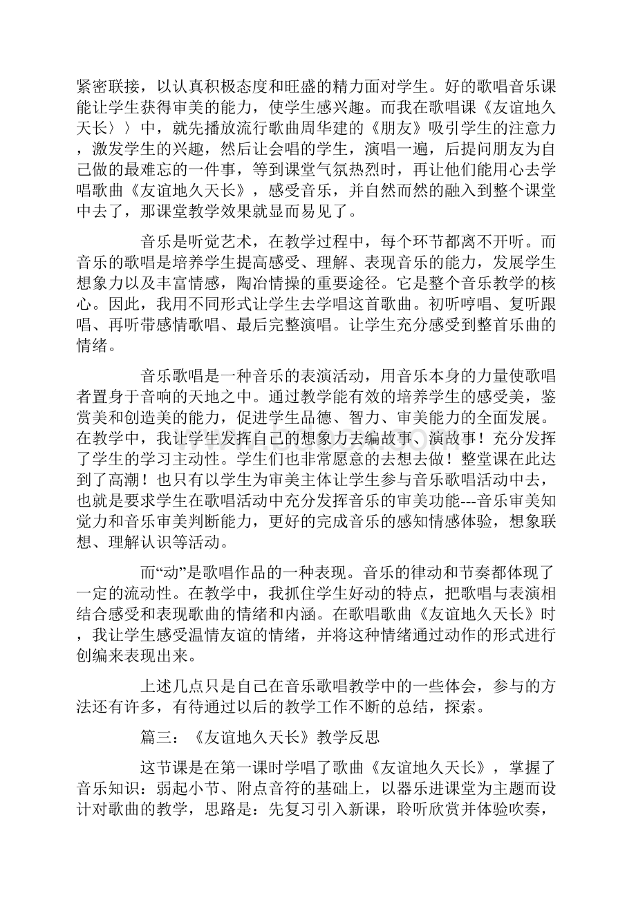 友谊地久天长的教学与反思.docx_第2页