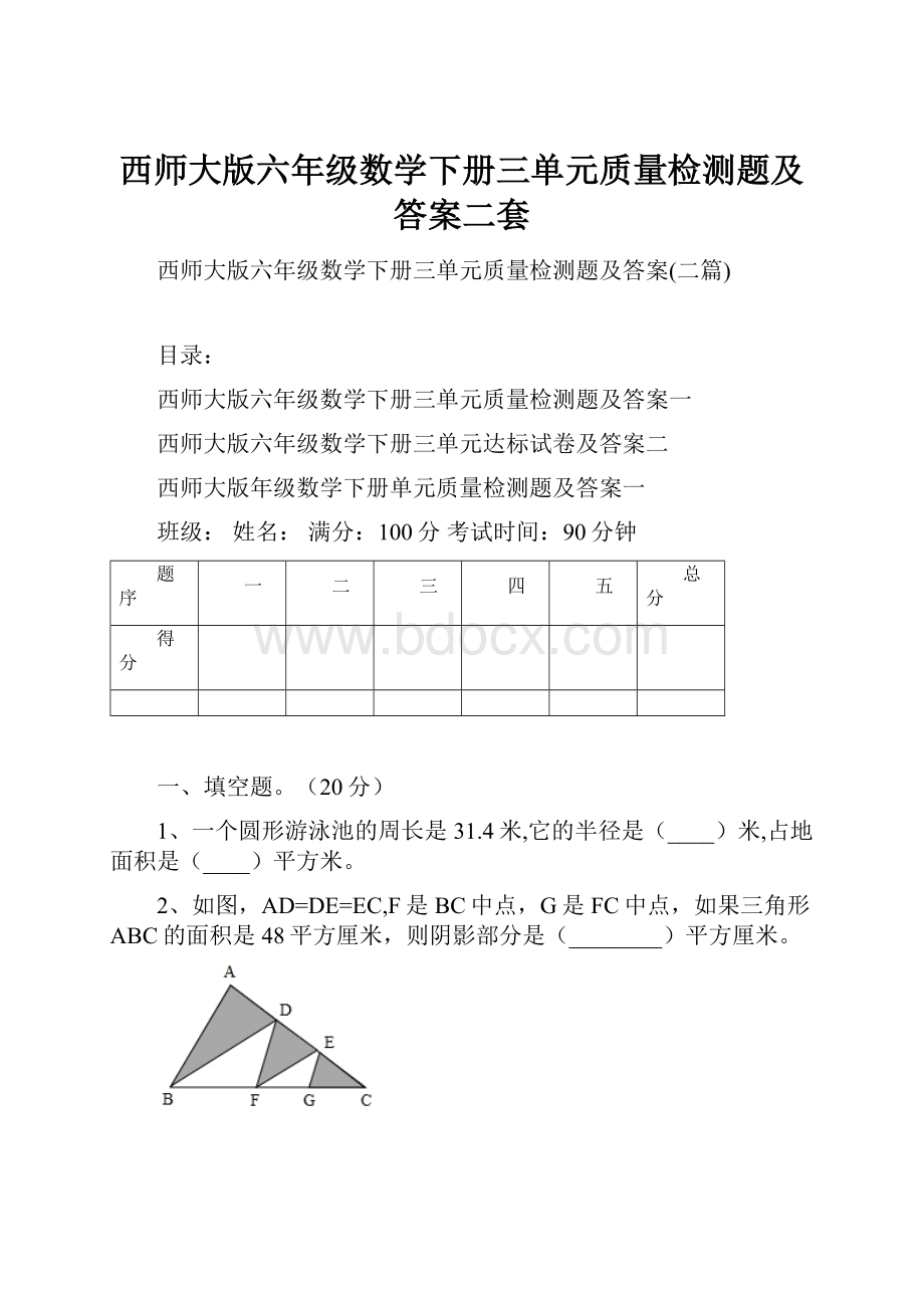 西师大版六年级数学下册三单元质量检测题及答案二套.docx_第1页