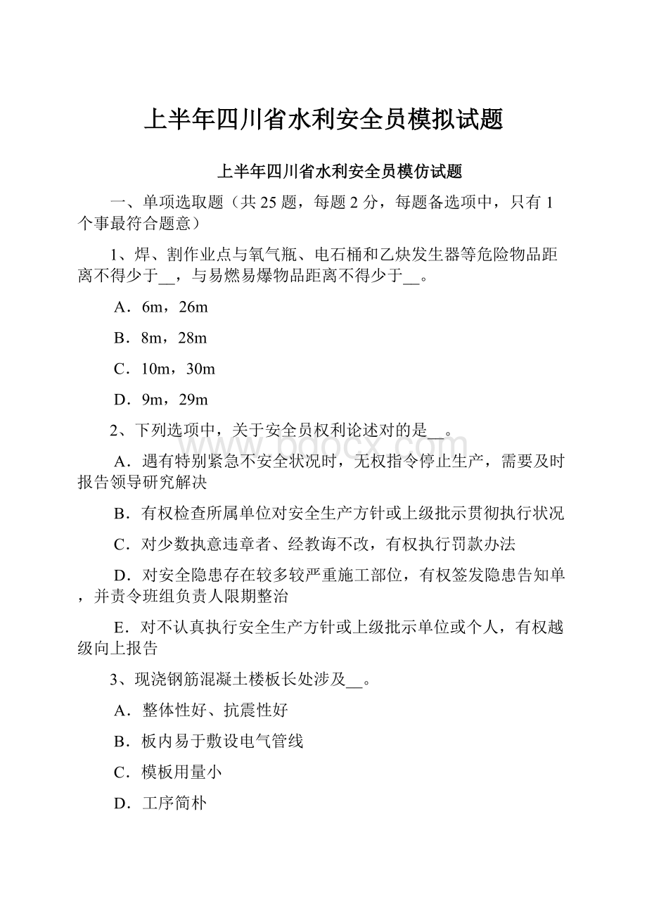 上半年四川省水利安全员模拟试题.docx