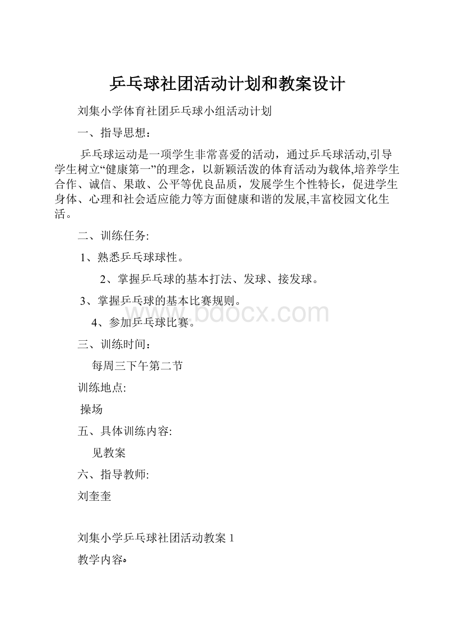 乒乓球社团活动计划和教案设计.docx