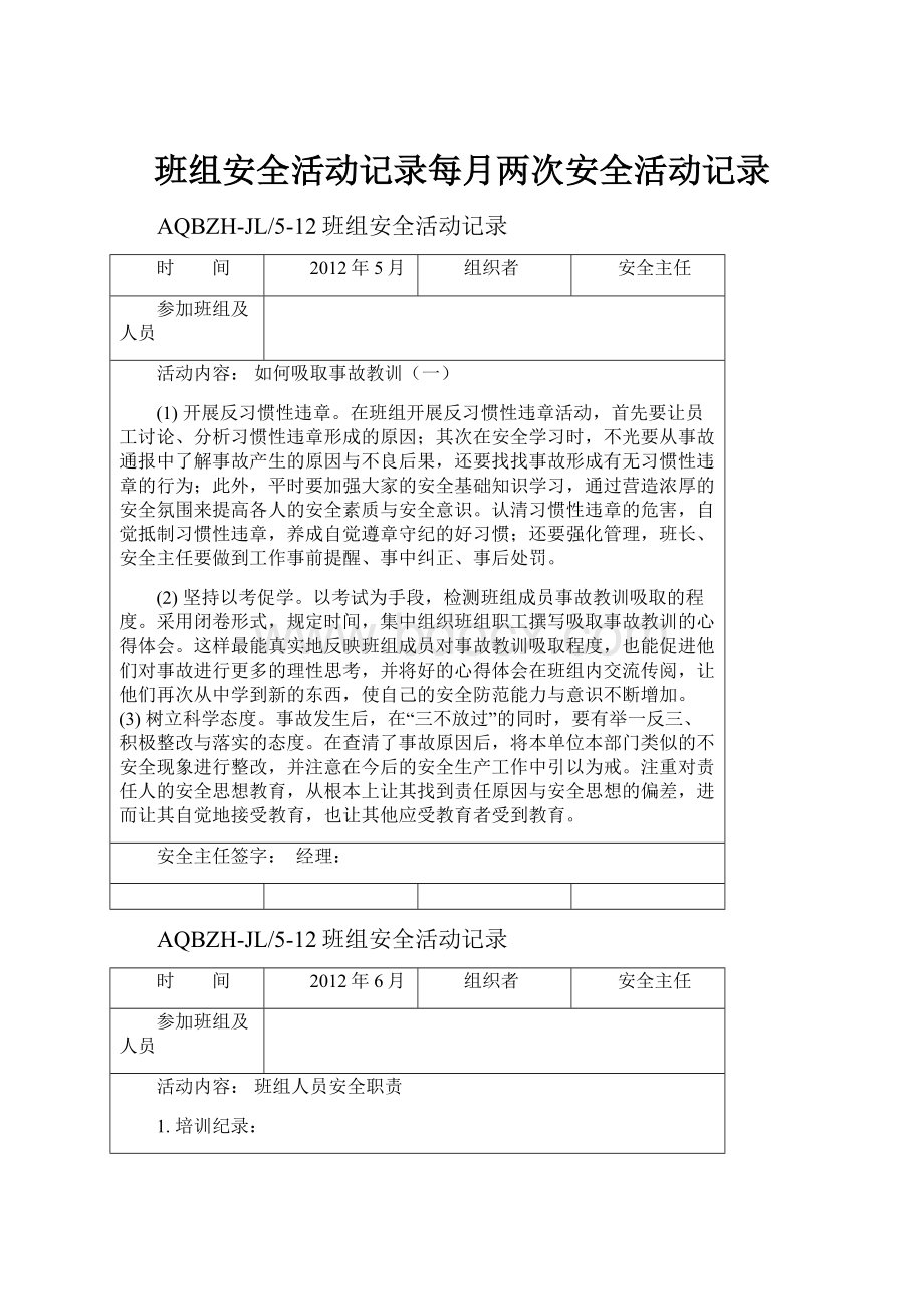 班组安全活动记录每月两次安全活动记录Word文档下载推荐.docx