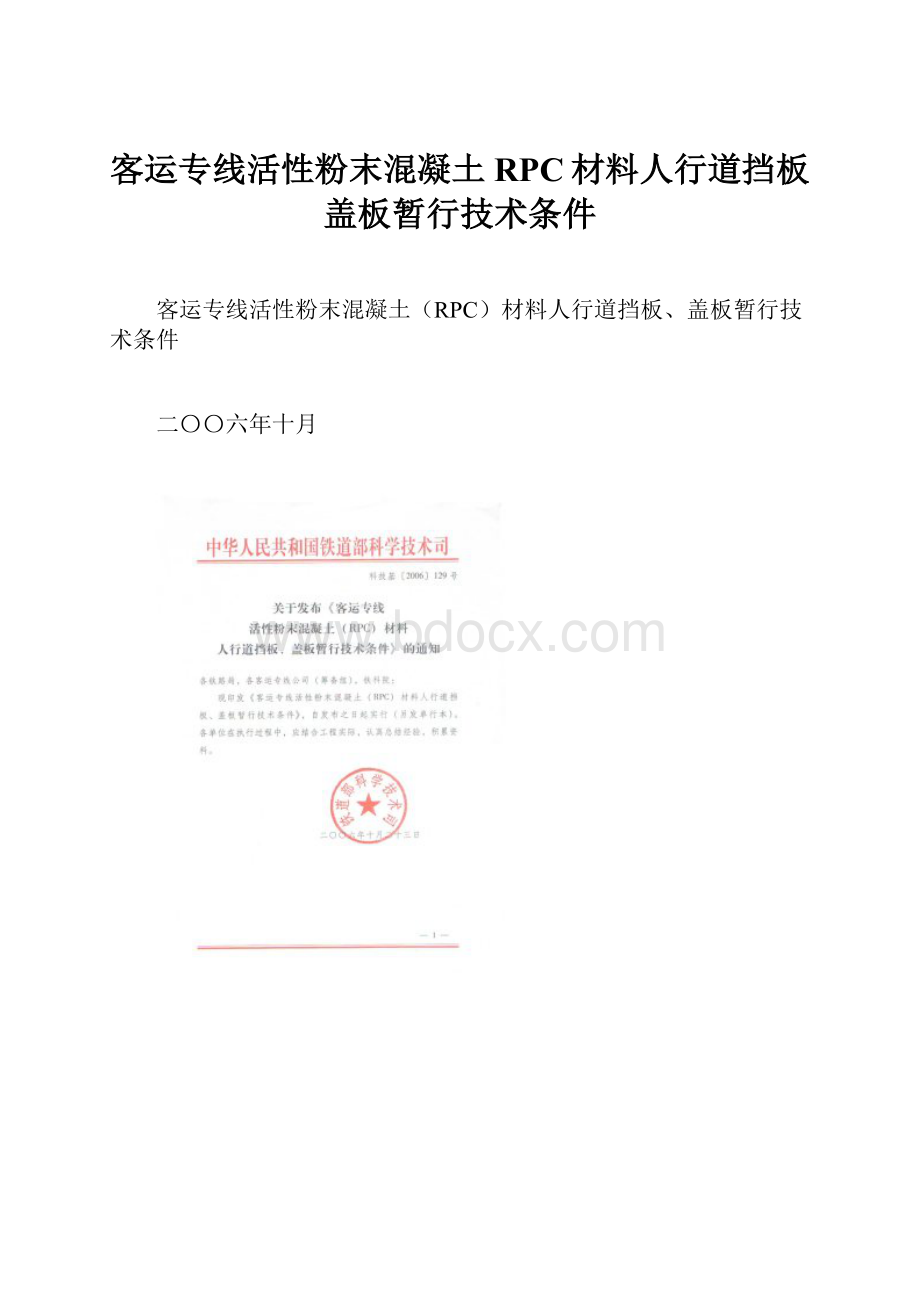 客运专线活性粉末混凝土RPC材料人行道挡板盖板暂行技术条件.docx