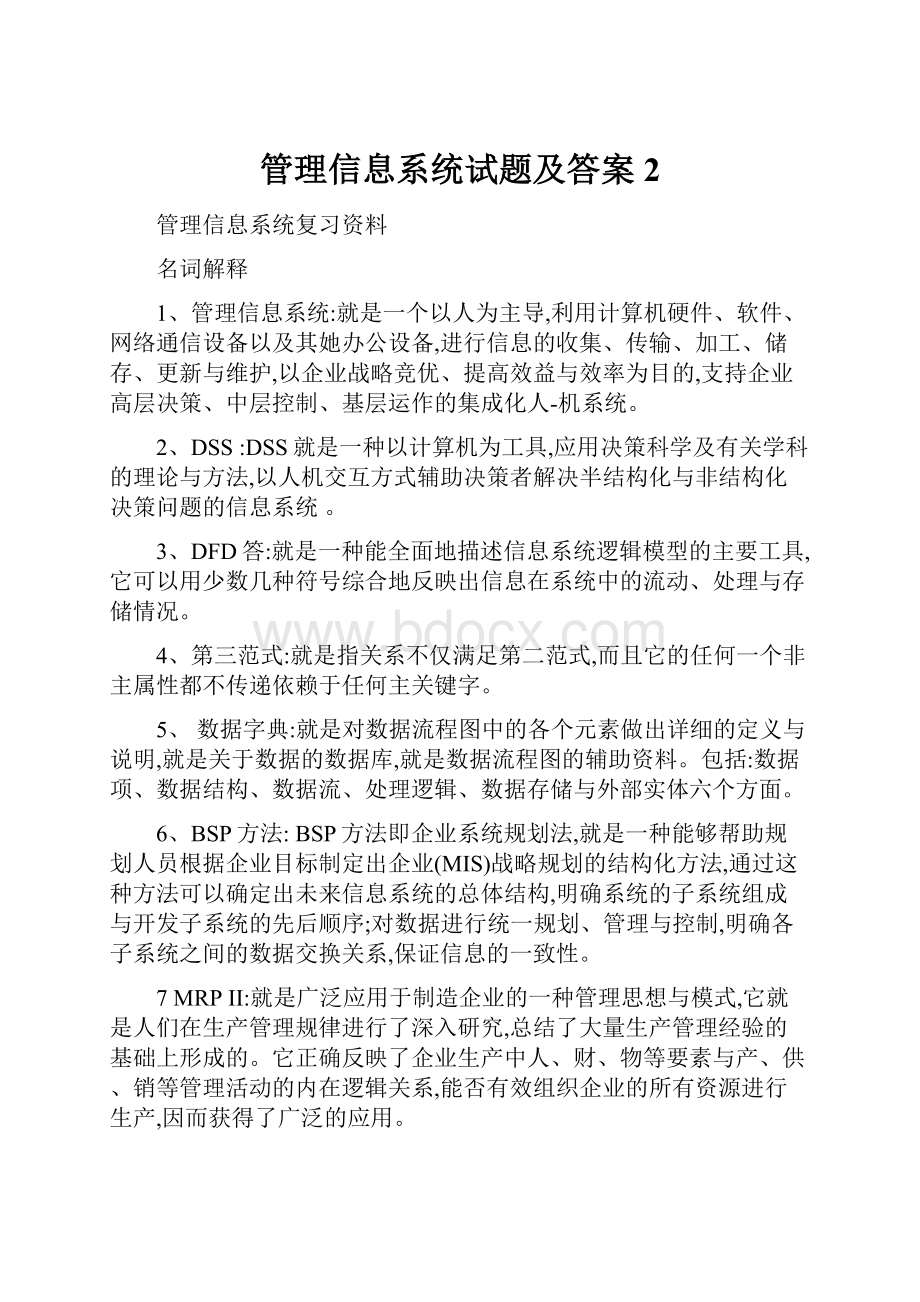 管理信息系统试题及答案 2.docx