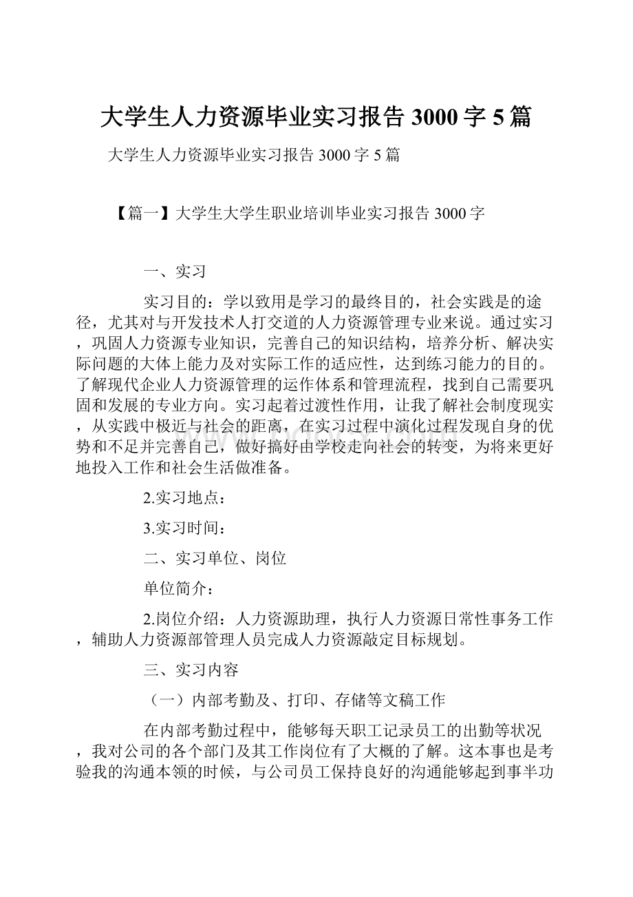 大学生人力资源毕业实习报告3000字5篇.docx_第1页