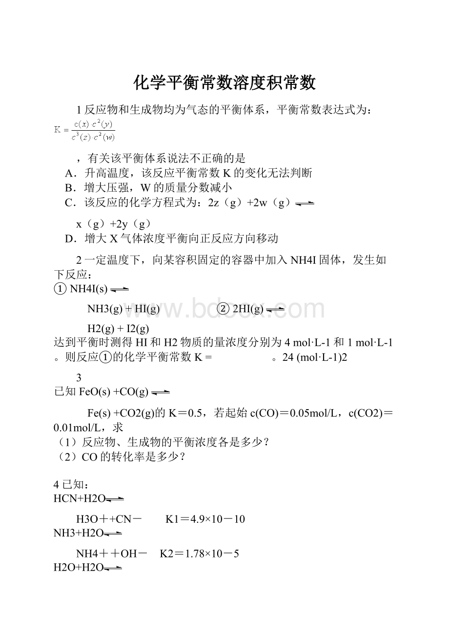 化学平衡常数溶度积常数.docx