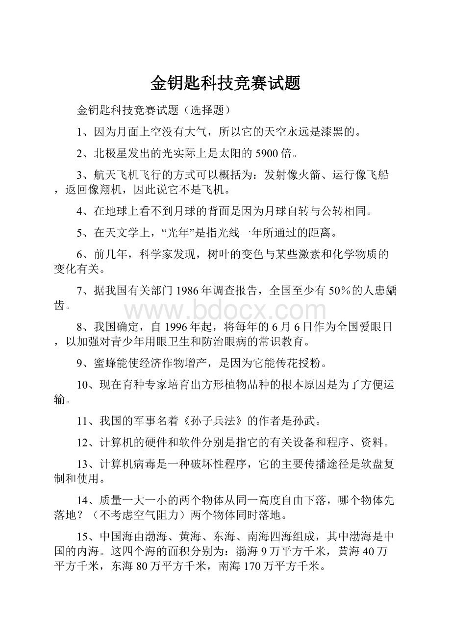 金钥匙科技竞赛试题.docx_第1页