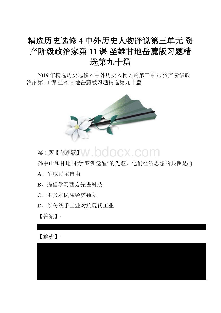 精选历史选修4 中外历史人物评说第三单元资产阶级政治家第11课圣雄甘地岳麓版习题精选第九十篇Word格式.docx_第1页