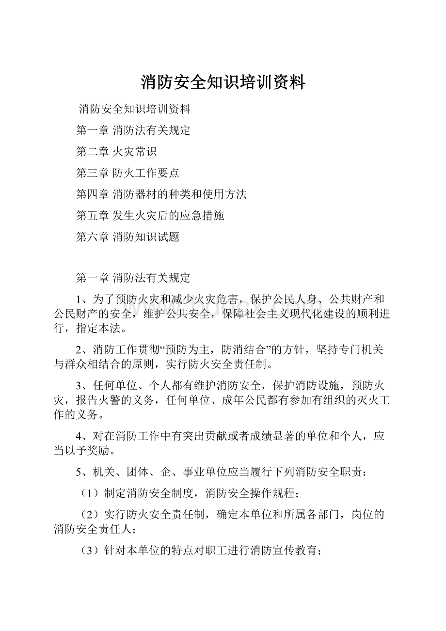 消防安全知识培训资料.docx