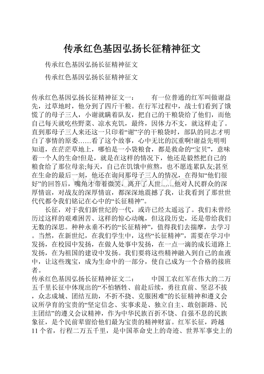 传承红色基因弘扬长征精神征文.docx_第1页