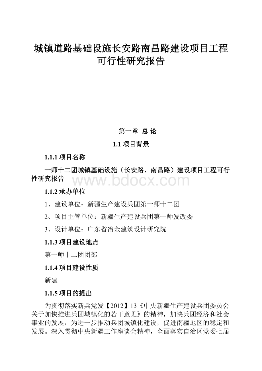 城镇道路基础设施长安路南昌路建设项目工程可行性研究报告.docx_第1页