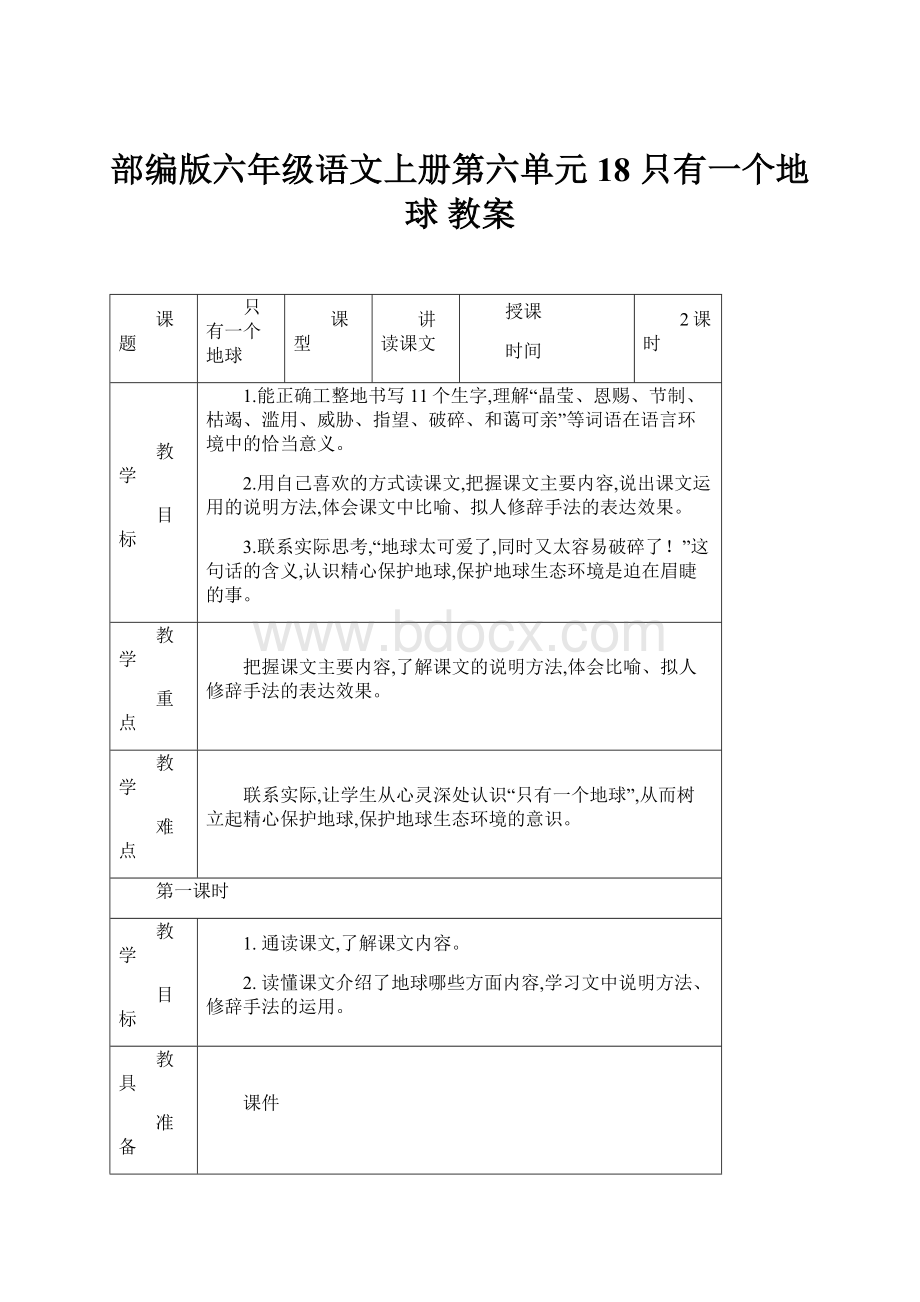 部编版六年级语文上册第六单元18 只有一个地球 教案Word文件下载.docx_第1页