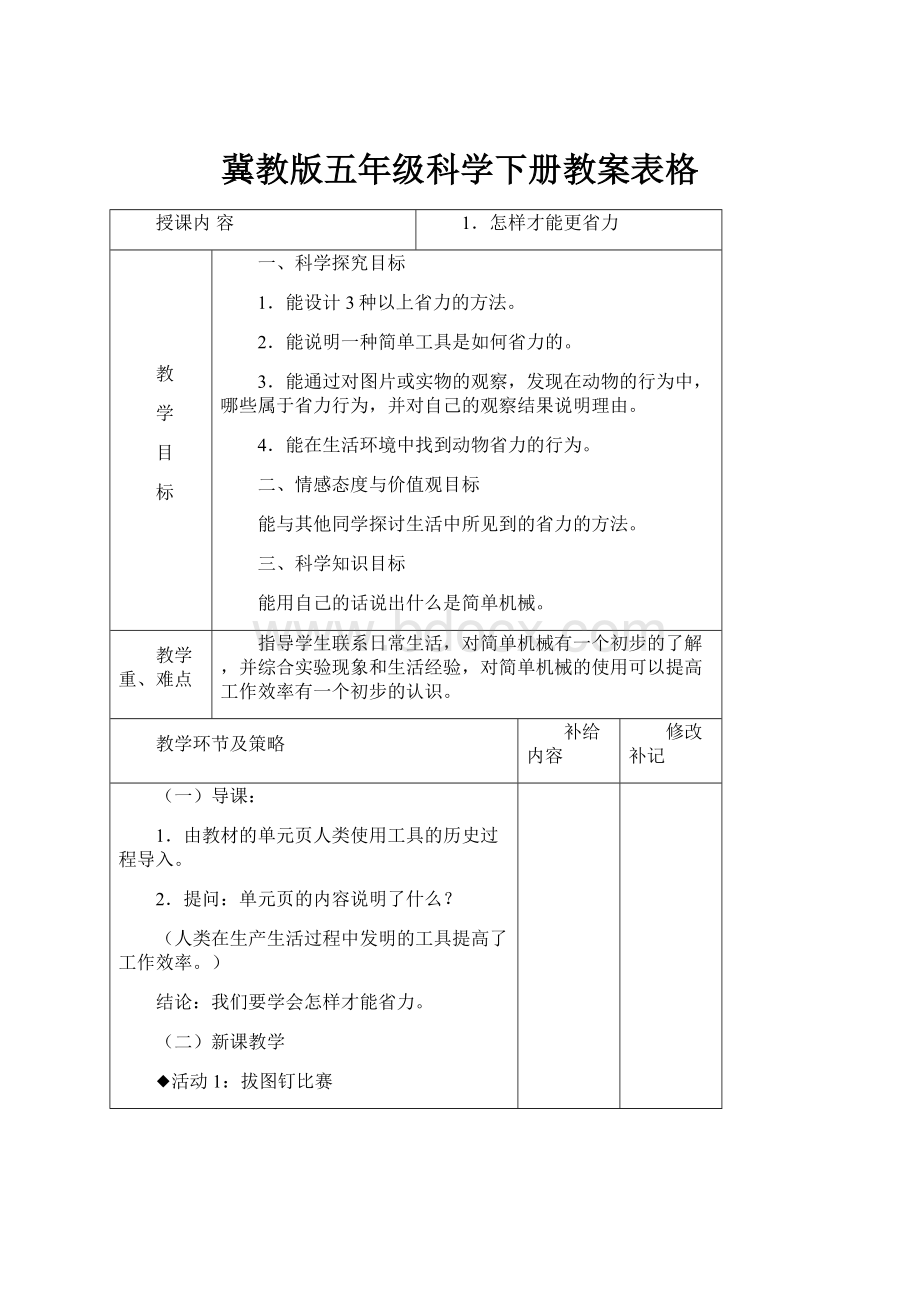 冀教版五年级科学下册教案表格.docx