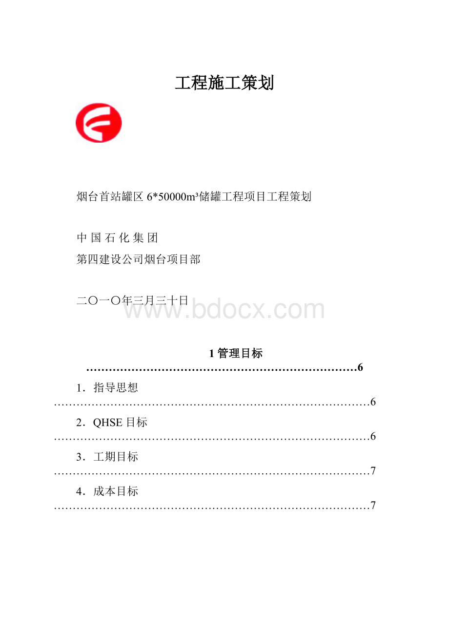 工程施工策划.docx