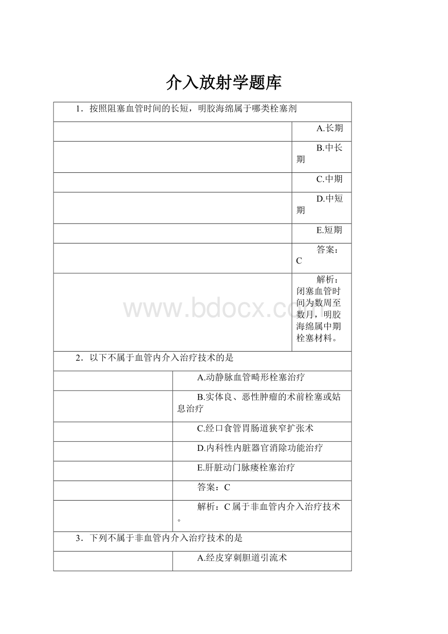 介入放射学题库Word文件下载.docx