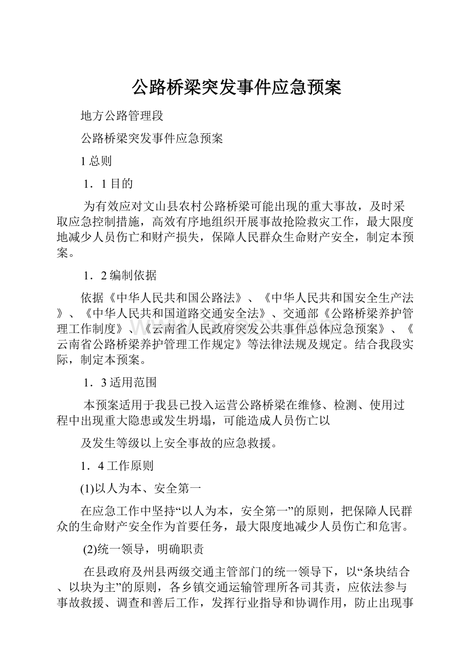 公路桥梁突发事件应急预案Word格式文档下载.docx