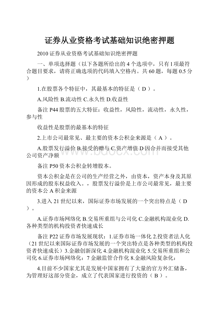 证券从业资格考试基础知识绝密押题.docx_第1页