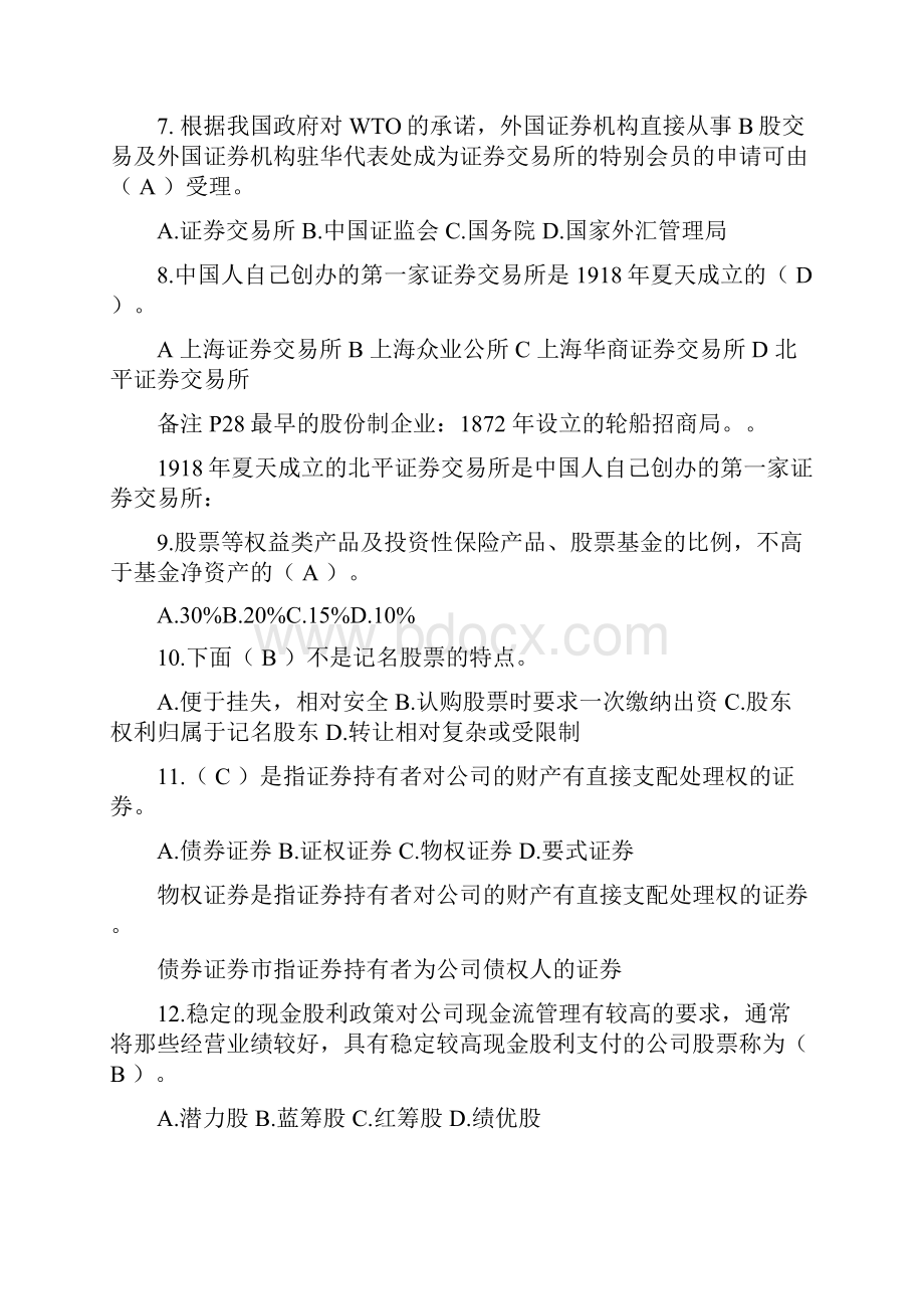 证券从业资格考试基础知识绝密押题.docx_第3页