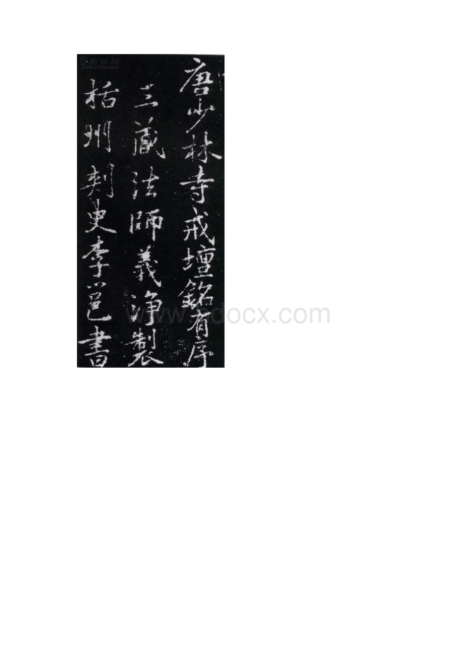 唐李邕行书《少林寺戒坛铭》Word文档格式.docx_第2页